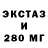 Экстази 280мг Larisa Hasanova